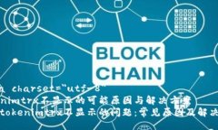 meta charset=＂utf-8＂tokenimtrx不显示的可能原因与解