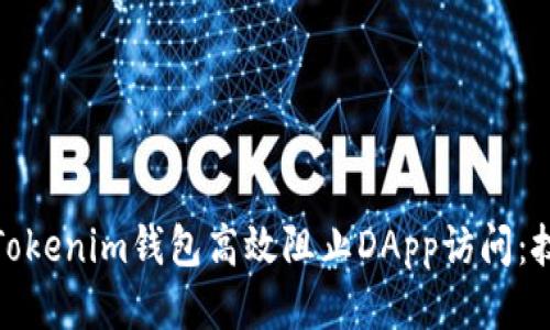 如何使用Tokenim钱包高效阻止DApp访问：技巧与策略