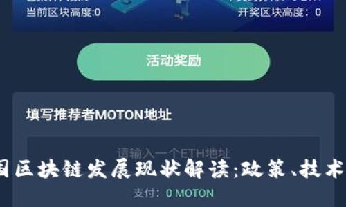 2023年中国区块链发展现状解读：政策、技术与市场机遇