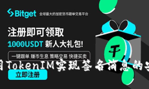 如何使用TokenIM实现签名消息的安全传输