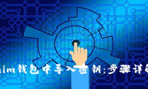 如何在Tokenim钱包中导入密钥：步骤详解与注意事项