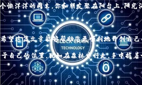  在Tokenim创建EOS钱包：一步一步实现数字资产管理 / 

 guanjianci EOS钱包, Tokenim, 数字资产, 加密货币 /guanjianci 

引言：数字资产的时代

在数字经济飞速发展的今天，加密货币已逐渐走入大众视野。EOS作为一种高性能的区块链平台，以其便捷的操作和高 throughput 特性，吸引了众多投资者与开发者的关注。而创建一个安全、高效的EOS钱包则是每个数字资产拥有者的第一步。在这篇文章中，我们将详细探讨如何在Tokenim平台上创建EOS钱包，帮助你更好地管理和交易你的数字资产。

第一步：准备工作

在开始创建EOS钱包之前，确保你对此有一定了解。你需要一个支持EOS的钱包。Tokenim是一个较为流行的选择，它不仅用户友好，还提供了多种功能，满足不同用户的需求。打开你的电脑或手机，访问Tokenim的官方网站，确保信息来源的安全性。

第二步：注册Tokenim账号

当你登录到Tokenim官方网站时，首先需要注册一个新账号。点击页面上的“注册”按钮，输入你的邮箱地址和密码。此时，阳光透过窗户洒在书桌上，照亮了你周围温馨的环境。你可以听到鸟儿的鸣叫声，仿佛为你的新旅程伴奏。

在注册过程中，Tokenim会向你的邮箱发送一封验证邮件。打开邮件，点击确认链接，激活你的账号。在这个过程中，务必记住选择一个复杂且独特的密码，以提高钱包的安全性。

第三步：创建EOS钱包

账号注册成功后，登录Tokenim。在主页面上，你将看到“创建钱包”的选项。点击该选项，选择EOS作为你的钱包类型。在这个决定时刻，你兴奋的情绪油然而生，似乎能感受到数字资产的重量。输入你希望使用的钱包名称以及其他信息。

然后，你需要重点关注生成私钥的步骤。Tokenim会根据你的选择生成一对公钥与私钥，这里需要强调的是，务必妥善保管你的私钥。此时，可以想象你在夕阳的余晖中，手握着自己的数字未来，而私钥则是打开这一未来的大门的钥匙。将私钥记录在一个安全的地方，避免与他人分享。

第四步：钱包设置和安全性

创建完钱包后，建议立即进行一些安全性设置。在Tokenim的设置选项中，你可以启用双重认证（2FA），这会在你登录或进行重要操作时增加一道安全防线。阳光透过窗户，与金色光线在墙壁上形成柔和的对比，就像你钱包的双重保护，让你感到安心。

除了双重认证，你还可以考虑设置一些额外的安全问题，或使用短信验证。这些步骤看似繁琐，但只要每一步都小心谨慎，你的数字资产保护便会更加坚固。

第五步：进行数字资产管理

此时，你已经成功创建了在Tokenim上的EOS钱包。接下来，可以进行转账、接收和存储数字资产。你可以通过币圈相关的平台进行EOS的购买或交易。在这个过程中，想象一下自己置身于繁华的交易所，周围的交易员正在快速点击键盘，紧张而兴奋的氛围弥漫在整个空间。

当你完成了一笔交易，钱包中成功显示了新的EOS余额时，满满的成就感油然而生。这不仅是对你技术的认可，更是你对未来的信心。你可以查看每一笔交易的详细信息，且Tokenim提供的分析工具会帮助你更好地理解市场动态。

第六步：避免常见的陷阱

在使用Tokenim管理EOS资产的过程当中，务必要注意一些常见的误区与陷阱。比如，不要轻易相信网上的投资建议，不要在不熟悉的平台提供私钥信息。假设你在咖啡厅，正在享受一杯美味的拿铁，而邻桌的顾客向你推荐一个看似稳赚不赔的合约。小心这些诱惑，因为许多投资背后隐藏着不可预估的风险。

第七步：分享你的经验

随着对EOS钱包使用的深入，你的经验也越来越丰富。或许，你会想到在社交媒体上分享自己的经验，帮助更多的人顺利创建自己的EOS钱包。想象一下在某个懒洋洋的周末，你和朋友聚在阳台上，阳光洒在每个人的脸上，分享着投资的故事和笑声，这不仅让友情更加稳固，也能够让更多人受益。

总结：掌握数字资产的未来

创建EOS钱包并不是一蹴而就的，它是一个需要持续学习和适应的过程。通过Tokenim这一平台，你将能够更好地管理自己的数字资产，拥抱加密货币时代。希望这篇文章能够帮助您更顺利地开创自己的数字资产蓝图，让我们在这个充满可能性的时代，共同前行。

在这个数字化日益加深的世界中，每个人都不再只是消费者，更是数字资产的创造者。通过坚定的决策和不断的学习，你将能够在未来的数字经济中找到属于自己的位置，犹如在森林中行走，手中握着一束闪烁的光。

如同每一笔交易都有其独特的故事，每一个EOS钱包也承载着无数可能。快去创建你的Eos钱包，开启属于你的数字新旅程吧！