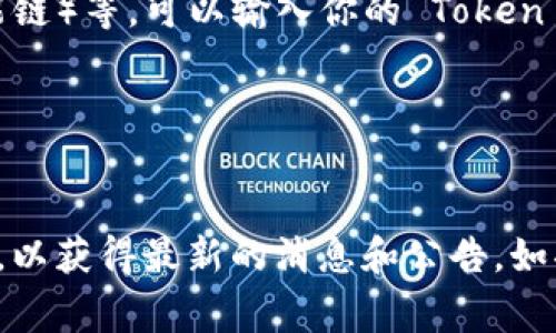 “Tokenim地址”这个词在区块链和加密货币领域并不常见，可能是对特定术语的误解或者是某种特定项目的命名。以下是一些相关的基本概念，希望能帮助你更好地理解：

### 1. 什么是地址（Address）

在区块链中，地址是一串独特的字符，通常用来标识用户的数字钱包。每个地址都可以接收加密货币或代币。常见的地址格式有所不同，比如比特币（Bitcoin）、以太坊（Ethereum）等不同的区块链会有不同的地址格式。

### 2. 什么是Token（代币）

代币是构建于某个平台上的数字资产，通常指的是在区块链网络上创建的资产。最著名的 Token形式包括以太坊上的 ERC-20 代币。代币可以代表多种内容，比如资产、权益、商品等。

### 3. Tokenim

如果“Tokenim”是一个特定项目，可能是新的加密货币或代币名称。建议查看相关项目的官方网站或社区讨论，以获取更加详细的信息。

### 4. 如何查看Token地址

1. **使用区块链浏览器**：常用的区块链浏览器如 Etherscan（以太坊）、BscScan（币安智能链）等，可以输入你的 Token 地址查看相关信息。
2. **钱包软件**：许多数字钱包软件，也允许用户查看和管理他们的代币及其地址。

### 总结

如果你在寻找特定的 Tokenim 地址或代币信息，建议访问相关的官方网站或社交媒体渠道，以获得最新的消息和公告。如果你有更具体的内容或者想了解的方向，请告诉我，我可以提供更详细的解答！