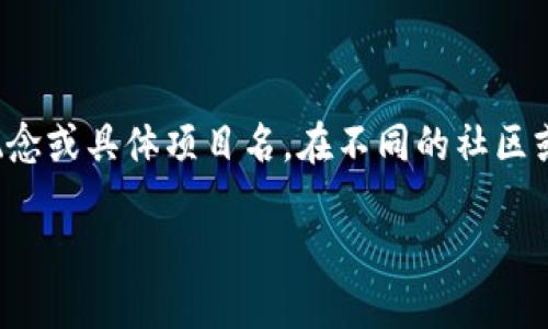 在加密货币和区块链领域，