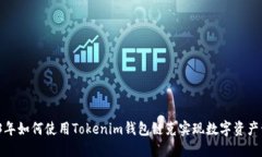 2023年如何使用Tokenim钱包链克实现数字资产管理？