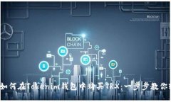 bianoti如何在Tokenim钱包中购买TRX：一步步教你轻松