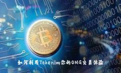 如何利用Tokenim你的OMG交易体验