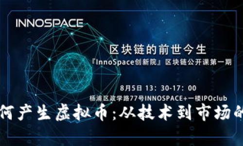 区块链如何产生虚拟币：从技术到市场的深度解析
