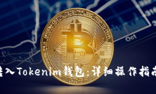 如何将BTC转入Tokenim钱包：详细操作指南与注意事项