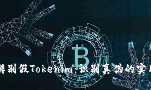 如何辨别假Tokenim：识别真伪的实用指南