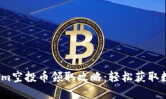 2023年Tokenim空投币领取攻略：轻松获取数字货币的