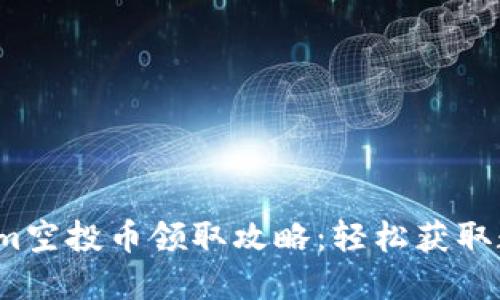 2023年Tokenim空投币领取攻略：轻松获取数字货币的秘密