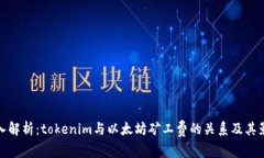 深入解析：tokenim与以太坊矿工费的关系及其影响