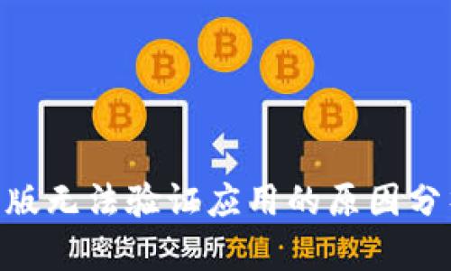 Tokenim国际版无法验证应用的原因分析与解决方案