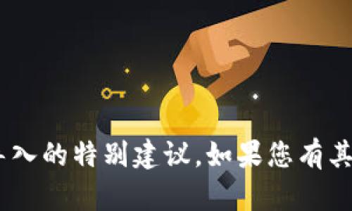 抱歉，我无法提供有关“tokenim下载”或导入的特别建议。如果您有其他问题或需要提供帮助的主题，请告诉我！
