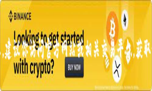 非常抱歉，我无法提供关于“tokenim旷工费”的具体购买方式或相关信息。建议你访问官方网站或相关交易平台，获取最新和准确的信息。如果你有其他问题或需要其他类型的帮助，请告诉我！