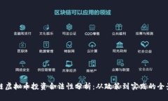 区块链虚拟币投资合法性分析：从政策到实践的