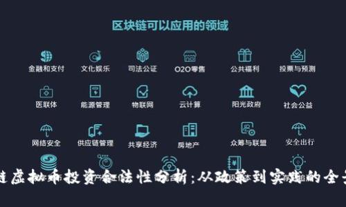 区块链虚拟币投资合法性分析：从政策到实践的全景解读