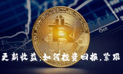 Tokenim更新收益：如何投资回报，紧跟币圈动态