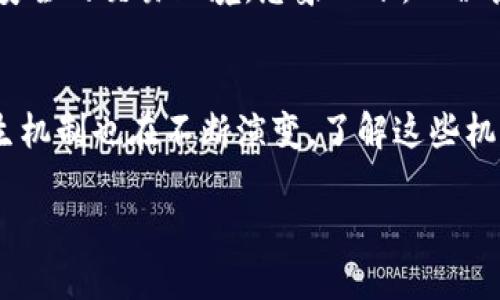 区块链的币是如何产生的？深度解析虚拟货币生成机制
区块链, 虚拟货币, 币产生机制, 加密货币/guanjianci

一、引言
在现代数字经济中，区块链技术和虚拟货币扮演着越来越重要的角色。对于许多人而言，区块链的币（如比特币、以太坊等）的产生机制是一个复杂而神秘的话题。本文将深入探讨这一主题，让我们一起揭开区块链币产生的神秘面纱。

二、区块链技术的基本概念
区块链是一种去中心化的分布式账本技术。它通过多个节点共同维护数据的安全性和可靠性。数据以区块的形式记录，每个区块连接到前一个区块，形成链条。这使得数据无法被篡改，确保了交易的真实性。

三、虚拟货币的概念
虚拟货币是一种基于区块链技术的数字资产，通常依赖于密码学进行安全保护。与传统货币不同，虚拟货币不受中央银行或政府的控制，其价值主要源自市场供需关系。

四、币产生的基本机制
币的产生主要通过两种方式：挖矿和预挖。以下我们将逐一分析这两种机制。

四.1 挖矿机制
挖矿是区块链中最常见的币产生方式。以比特币为例，矿工通过计算复杂的数学题来验证交易并将其添加到区块链中。每当一个区块被成功挖出，矿工会获得一定数量的比特币作为奖励。
当阳光洒在矿工老旧的电脑屏幕上，他们正全神贯注地盯着程序的输出，计算着每个可能的哈希值。空气中弥漫着冷饮的香气，正午的阳光透过窗户洒在桌面上，反射出铝合金机箱的光芒。经过几小时、不分日夜的奋斗，当他们恰好找到符合条件的哈希值时，整个房间似乎都被胜利的喜悦所充满。

四.2 预挖机制
预挖是指在某些虚拟货币项目启动之初，开发团队会提前挖掘一部分币。这部分币通常用于项目开发、市场推广和团队激励。虽然预挖机制可以快速筹集资金，但也引发了一些争议，因为这可能导致不公平的资源分配。
想象一下，开发者们在一家咖啡厅里聚集，浓厚的咖啡香弥漫在空气中。四周的人们低声交谈，讨论着他们的未来计划。在那种眉飞色舞的氛围中，他们决定预挖一定数量的币，为了更好地实现他们的梦想。

五、币产生的技术细节
币的产生不仅仅是挖矿那么简单，它涉及到多种技术细节。其中，最为重要的是共识机制和算法设计。

五.1 共识机制
共识机制是确保区块链网络中所有节点对数据一致性的认可。主流的共识机制包括工作量证明（PoW）和权益证明（PoS）。在PoW中，矿工通过工作（计算哈希值）来获取奖励，而在PoS中，持有币的用户可以通过锁定一定的币量来获取奖励。

五.2 算法设计
币的产生还依赖于特定的算法。比特币使用SHA-256算法，而以太坊则使用Ethash算法。这些复杂的算法确保了挖矿过程的安全性和公平性。

六、区块链币产生的经济学效应
随着币的产生，供需关系将决定其市场价值。虚拟货币的价格波动往往与投资者对未来的预期、市场的参与程度密切相关。

六.1 市场供需
当市场对某种虚拟货币产生兴趣时，其需求自然上升，价格随之上涨。为了说明这一点，想象一下一个周末的加密货币交易所，屏幕上实时刷新着不同币种的价格。投资者们聚集在一起，讨论着当前币价的波动，热情高涨。

六.2 投资者心理
投资者心理在币的价格形成中也起到了至关重要的作用。某次突发的市场新闻可能引起一波行情，导致价格大幅波动。例如，某位知名人士在社交媒体上发表支持某币种的言论，随之而来的交易热潮使得该币的价格一度狂飙。

七、币产生的未来趋势
随着区块链技术的不断发展，币的产生机制可能会发生变化。例如，越来越多的项目开始探索新的共识机制，以提高效率和减少资源浪费。同时，监管政策也在不断完善，未来可能会带来新的币产生模式。

七.1 新兴的共识机制
例如，Delegated Proof of Stake（DPoS）是一种新兴的共识机制，它通过选举代表来减少计算需求，提升交易处理速度。当当今的阳光照耀着创新者的脸庞时，他们在会议室中讨论着DPoS带来的可能性，感受着来自数字经济未来的兴奋感。

七.2 监管与合规
随着市场的逐渐成熟，各国监管机构对虚拟货币的制定政策也越来越严谨。新的监管措施可能会促进合规币的产生，为用户提供更安全的交易环境。想象一下，一位投资者之前因市场混乱而忐忑不安，如今在合规的环境下，他的内心感到了一丝安宁。

八、总结
区块链的币产生是一个多层次、多维度的复杂过程，涉及技术、经济和市场心理等多个方面。随着科技的进步和市场的发展，币的产生机制也在不断演变。了解这些机制不仅有助于我们更好地参与到数字经济中，也让我们对未来的金融生态有了更清晰的认识。

让我们继续关注这一领域的发展，期待未来更多的创新和突破，把握住新时代带来的机会。