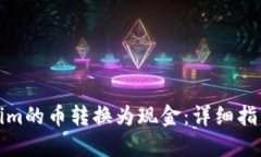 如何将Tokenim的币转换为现金：详细指南与实用技