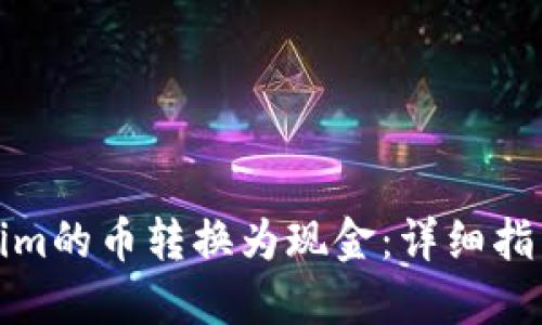 如何将Tokenim的币转换为现金：详细指南与实用技巧