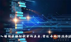 深入解析区块链技术的未来：雷达币的潜力与应