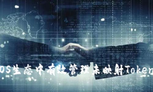 如何在EOS生态中有效管理未映射TokenIM资产？