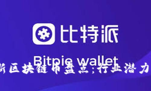 2020年最新区块链币盘点：行业潜力与投资机遇