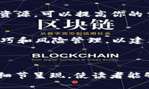    如何在 Tokenim 上进行交易：全方位指南  / 

 guanjianci  Tokenim, 加密货币, 交易平台, 数字资产  /guanjianci 

### 大纲

1. **引言**
   - 简介 Tokenim 及其特点
   - 加密货币交易的背景知识

2. **Tokenim 平台概述**
   - Tokenim 的成立与发展历程
   - Tokenim 提供的主要功能与优势

3. **如何注册 Tokenim 账户**
   - 注册步骤详细说明
   - 注意事项与安全建议

4. **资金存入与提取**
   - 如何将法定货币充值到 Tokenim
   - 数字资产的存取流程

5. **Tokenim 上的交易类型**
   - 现货交易与期货交易的区别
   - 如何选择适合自己的交易方式

6. **进行交易的步骤**
   - 选择交易对
   - 下单流程，包括限价单与市价单的使用
   - 位置信息的解读与交易策略

7. **交易中的风险管理**
   - 如何设置止损点
   - 风险控制工具介绍

8. **实时市场分析与交易策略**
   - 使用 Tokenim 的市场数据分析工具
   - 实施有效的交易策略

9. **Tokenim 社区与支持**
   - 如何参与社区讨论
   - 客服与帮助中心的使用

10. **结论**
    - 在 Tokenim 上交易的前景展望
    - 未来的趋势与建议

### 内容主体

#### 引言
在数字化时代，加密货币已成为大众投资的新宠。尤其是随着区块链技术的发展，越来越多的交易平台应运而生，其中 Tokenim 以其用户友好的界面和先进的技术吸引了大量用户。本文将详细介绍如何在 Tokenim 上进行交易，帮助你更好地了解这个平台及其交易流程。

#### Tokenim 平台概述
Tokenim 的成立与发展历程
Tokenim 于2018年成立，最初旨在为用户提供一个安全稳定的交易环境。随着区块链的兴起，它逐渐发展成为全球知名的交易平台之一，拥有数百万用户。Tokenim 以其快速的交易速度和高效的用户支持，赢得了行业内的好评。

Tokenim 提供的主要功能与优势
Tokenim 不仅支持多种主流加密货币的交易，还有丰富的市场分析工具、用户社区和交易支持，帮助用户更好地进行资产配置。其便捷的界面设计，使得即使是初学者也能轻松上手，加上它的安全系统，让用户可以放心进行交易。

#### 如何注册 Tokenim 账户
注册步骤详细说明
注册 Tokenim 账户的流程相对简单，用户只需访问 Tokenim 的官方网站，点击注册按钮。在弹出的页面中，填写你的电子邮件地址与密码，并同意用户协议后，点击提交。值得注意的是，Tokenim 邀请用户启用双因素认证，以提高安全性。

注意事项与安全建议
在设置账户时，选择一个强密码，并定期更换。此外，确保电子邮件地址的安全，以防止黑客攻击。如果使用公共 Wi-Fi，请避免在 Tokenim 上交易，以免信息被窃取。

#### 资金存入与提取
如何将法定货币充值到 Tokenim
在 Tokenim 上进行交易，首步是将资金充入账户。可以通过银行卡、电子支付平台等多种方式进行充值。选择你希望充值的货币类型，填写相关信息并完成交易即可。

数字资产的存取流程
一旦账户中有资金，就可以进行数字资产的购买。如果你想提取资产，进入提现页面，填写提取金额与钱包地址，确认无误后提交。一旦请求处理完毕，资产便会发送到你指定的钱包。

#### Tokenim 上的交易类型
现货交易与期货交易的区别
在 Tokenim 上，你可以选择进行现货交易或期货交易。现货交易是直接购买或出售资产，而期货交易则是基于未来的市场预测进行的合约交易。这两种方式各有优劣，初学者可以先从现货交易开始介入。

如何选择适合自己的交易方式
在选择交易方式时，需考虑你的风险承受能力。现货交易适合希望长期持有的投资者，而期货交易则更适合希望快速获利的短期交易者。此外，综合考量市场走势与个人投资策略，选择适合自己的交易方式。

#### 进行交易的步骤
选择交易对
登录账户后，进入交易页面，选择你要交易的加密货币对。例如，如果你希望用比特币购买以太坊，就选择 BTC/ETH 的交易对。确认当前汇率，再决定买入或卖出。

下单流程，包括限价单与市价单的使用
在确定交易后，输入你希望交易的数量。Tokenim 支持限价单与市价单两种下单方式。限价单是你设置一个价格，当市场达到这个价格时系统会自动去执行交易，而市价单则是按当前市场价格立即成交。了解这两种方式的运用是成功交易的关键。

位置信息的解读与交易策略
在进入交易前，需要理解市场的趋势信息。通过 Tokenim 提供的实时图表，观察价格动向与历史数据，制定相应的交易策略。例如，如果看到价格不断上升，考量适时入场，反之若价格回调，可以考虑止损。

#### 交易中的风险管理
如何设置止损点
止损是每个交易者必须掌握的风险管理工具。在 Tokenim 上，你可以在下单时设置止损点，以防市场价格波动带来的损失。例如，如果你以100美元的价格买入某个数字资产，则可以设置在90美元出售，以减少可能的损失。

风险控制工具介绍
除了止损，Tokenim 还提供其他风险控制工具，包括止盈和限价单。止盈功能可以帮助你在价格达到了计划的获利点时自动卖出，保护你的利润。而限价单则通过设置价格来限制损失，帮助交易者更好地管理风险。

#### 实时市场分析与交易策略
使用 Tokenim 的市场数据分析工具
Tokenim 提供一系列市场分析工具，包括实时图表、技术指标和历史数据分析。通过这些工具，用户可以深入了解市场走势，制定出更为有效的交易策略。例如，利用移动平均线（MA）和相对强弱指数（RSI）等指标，判断市场的超买或超卖状况。

实施有效的交易策略
在成功交易的基础上，持续交易策略。每次交易后，回顾交易结果，分析成功与失败的原因。通过不断地学习与调整，提升自己的交易技能，争取在 Tokenim 上实现更好的收益。

#### Tokenim 社区与支持
如何参与社区讨论
Tokenim 拥有活跃的用户社区，用户可以通过论坛、社交媒体等渠道与其他投资者交流，分享经验与见解。例如，定期参加社区举办的网络研讨会，与其他交易者探讨最新的市场动态。

客服与帮助中心的使用
如果在交易中遇到问题，Tokenim 提供详尽的帮助中心和专业客服支持，用户可以通过在线聊天或电子邮件快速获得帮助。充分利用这些资源，可以提高你的交易效率。

#### 结论
在 Tokenim 上进行交易不仅能让你体验到加密货币市场的魅力，也能让你在快速发展的领域获得收益。 通过学习相关知识、掌握交易技巧和风险管理，以建立自己的交易策略与操作习惯。随着市场的不断发展，Tokenim 将陆续推出更加丰富的功能与服务，期待与大家共同见证这一过程的精彩。

---

以上内容详细阐述了如何在 Tokenim 上进行交易的全过程，涵盖了注册、充值、交易类型及风险管理等方面。希望通过真实的场景描绘和细节呈现，使读者能够身临其境，感受到加密货币交易的乐趣与挑战。