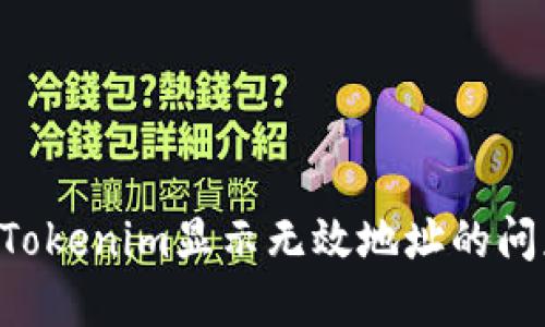 ### 解决币提到Tokenim显示无效地址的问题：详解及解决方案