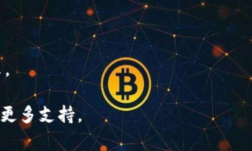 关于Tokenim钱包的授权提示，通常在进行某些操作时会出现。例如，当你尝试连接钱包、进行交易或访问某些功能时，Tokenim钱包会弹出授权提示，要求用户确认。这个提示通常包含以下几个内容：

1. **操作说明**：显示你即将进行的操作类型，比如转账、签署信息等。
2. **金额或数据**：具体涉及的金额或者数据，比如你要转账的数量、接收地址等。
3. **授权确认**：通常需要用户确认或拒绝授权请求的按钮。

如果你在使用Tokenim钱包时没有看到任何授权提示，可能有以下几个原因：

- **网络问题**：网络连接不稳定可能导致提示未能及时显示。
- **设置问题**：确保你的浏览器或钱包设置允许运行相应的脚本或弹窗。
- **版本过旧**：使用过时的版本可能会影响功能，建议检查是否有更新可用。
- **浏览器安全设置**：有时浏览器的安全设置会阻止弹出窗口或授权提示的显示。

如果确认以上问题均不适用，建议查阅Tokenim的官方帮助文档或联系客服以获取更多支持。