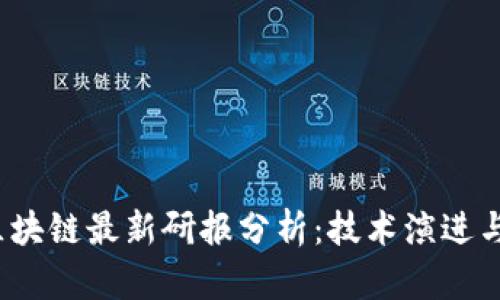 2023年区块链最新研报分析：技术演进与市场动向