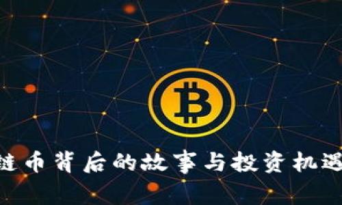 马云区块链币背后的故事与投资机遇：深度解析