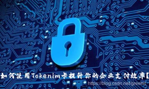 如何使用Tokenim卡提升你的企业支付效率？