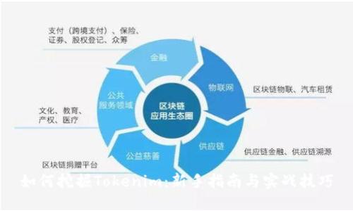 如何挖掘Tokenim：新手指南与实战技巧
