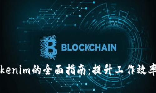 电脑多开Tokenim的全面指南：提升工作效率的实用技巧