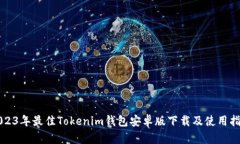 2023年最佳Tokenim钱包安卓版下载及使用指南