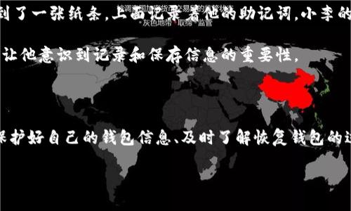 百题Tokenim钱包如何恢复？最全攻略解析/百题

关键词Tokenim钱包, 钱包恢复, 加密货币, 密码保护/关键词

引言：加密货币时代的必备工具

随着加密货币的普及，越来越多的人开始使用各种钱包来存储和管理他们的数字资产。其中，Tokenim钱包凭借其安全性和便捷性受到了广泛好评。然而，不幸的是，用户在操作过程中可能会遇到丢失钱包或需要恢复钱包的情况。在这样的背景下，掌握Tokenim钱包的恢复方法显得尤为重要。

1. Tokenim钱包概述

Tokenim钱包是一款集成了多种加密货币管理功能的钱包应用。用户可以在这个平台上存储、转账和交易各种加密资产。其简单易用的界面和强大的安全性，使得越来越多的投资者选择它来保护自己的数字资产。

Tokenim钱包支持多种操作系统和设备，包括手机和电脑，为用户提供了便利的使用体验。同时，其内置的安全措施，例如私钥保护和密码加密，确保了用户的资产安全。

2. 为什么需要恢复Tokenim钱包？

在使用Tokenim钱包的过程中，用户可能会因为多种原因需要恢复钱包：

ul
    li误删：由于操作不当，用户可能误删了钱包应用或相关信息。/li
    li设备更换：更换手机或电脑后，原设备上的钱包信息可能无法直接迁移。/li
    li遗失密码：如果用户忘记了登录密码，也需要恢复钱包的访问权限。/li
    li其他意外情况：如设备损坏或丢失等，导致用户无法访问他们的数字资产。/li
/ul

3. 恢复Tokenim钱包的步骤

如果你需要恢复Tokenim钱包，以下是详细的步骤指导：

h43.1 准备恢复信息/h4
在恢复钱包之前，用户需确保拥有以下信息：

ul
    listrong助记词（Mnemonic Phrase）/strong：这是恢复钱包所需的关键字组合。一般情况下，用户在创建钱包时会生成一组助记词，如果你没有保存它，可能无法恢复钱包。/li
    listrong私钥/strong：部分用户可能选择保存私钥，私钥也是恢复钱包的重要信息。/li
/ul

h43.2 下载并安装Tokenim钱包/h4
在新的设备上，用户需要下载Tokenim钱包的官方应用。确保从正式渠道下载，以确保安全性。

h43.3 输入助记词进行钱包恢复/h4
在打开Tokenim钱包后，选择“恢复钱包”选项。系统会提示用户输入助记词。正确输入助记词后，系统会验证并恢复钱包访问权限。

h43.4 使用私钥恢复钱包/h4
如果用户选择使用私钥进行恢复，可以在钱包的恢复界面中选择“使用私钥恢复”选项。输入私钥后，系统也会进行验证。

4. 恢复过程中可能遇到的问题

在恢复Tokenim钱包的过程中，用户可能会遇到以下问题：

h44.1 助记词输入错误/h4
如果助记词输入有误，系统会提示恢复失败。建议用户仔细核对助记词，确保每个字母和顺序都正确。

h44.2 私钥无效/h4
如果输入的私钥不正确，系统同样无法恢复钱包。这时，用户需要确保私钥的完整性，检查没有遗漏字符。

5. 如何安全保存钱包信息

为了防止将来再次遇到恢复问题，用户应采取以下措施来安全保存钱包信息：

ul
    listrong书面记录/strong：将助记词和私钥写在纸上，保存在安全的地方，避免电子设备泄露。/li
    listrong密码管理工具/strong：使用可信的密码管理工具来存储这些信息，确保安全性。/li
    listrong定期备份/strong：定期备份钱包信息，以应对未来的意外情况。/li
/ul

6. 小故事：当我丢失钱包时的恐慌

在一个阳光明媚的下午，我的朋友小李正在操作他的Tokenim钱包，突然，他的手机屏幕出现了系统崩溃的提醒。当他重新启动手机时，Tokenim的钱包应用却消失了，小李手忙脚乱，几乎不能相信自己的眼睛——他在钱包里存了不少数字资产，心里充满了恐慌。

他回想着自己是否有保存助记词，整个下午都在思考这个问题。在焦急的情况下，他迅速决定尝试恢复钱包。经过仔细的检查，终于找到了一张纸条，上面记录着他的助记词。小李的手在颤抖，但他清楚这是那张纸条把他从恐惧中解救出来的关键。

输入助记词后，他紧张地期待着每一个操作。终于，钱包成功恢复，屏幕上熟悉的数字资产令他如释重负，那一刻的快乐无可替代，这也让他意识到记录和保存信息的重要性。

7. 结语：智慧与安全并行

Tokenim钱包作为一款高效的加密资产管理工具，不仅为用户提供了便利，更为资产的安全保驾护航。然而，在享受这种便利的同时，保护好自己的钱包信息、及时了解恢复钱包的过程，也是每一位数字资产持有者必须掌握的技能。希望通过本文的讲解，能帮助你在需要恢复Tokenim钱包时，顺利找回自己的资产。

每一个数字资产的背后，都是用户辛勤努力的结晶，希望每位用户都能在这个风起云涌的加密时代，安全无忧地管理自己的财富。