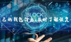 百题Tokenim钱包如何恢复？最全攻略解析/百题关键