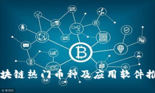 区块链热门币种及应用软件推荐