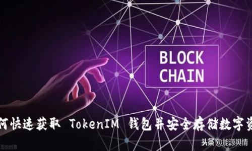 如何快速获取 TokenIM 钱包并安全存储数字资产