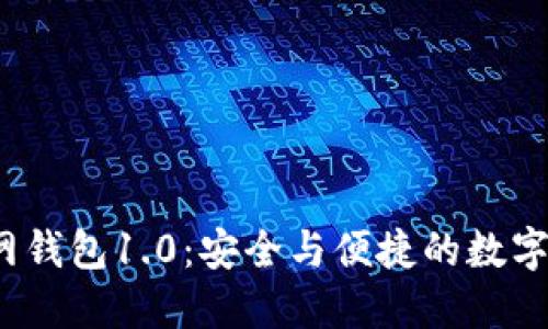 IM Token官网钱包1.0：安全与便捷的数字资产管理利器