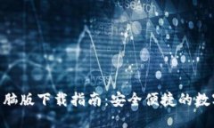 tokenim钱包电脑版下载指南：安全便捷的数字资产