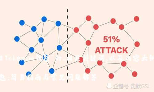 以下是一个关于“怎么登陆Tokenim钱包”的、相关关键词、以及内容大纲。请根据此大纲撰写内容。

如何安全登录Tokenim钱包：简易指南与常见问题解答