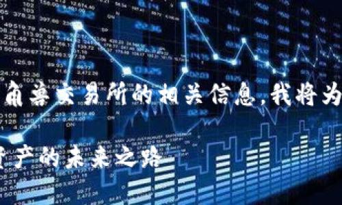 为了帮助你更好地理解Tokenim钱包和独角兽交易所的相关信息，我将为你提供一个符合的、关键词以及一个大纲。

Tokenim钱包与独角兽交易所：探索数字资产的未来之路