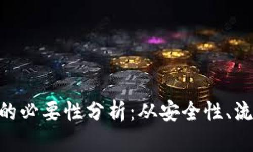 火币提现到Tokenim的必要性分析：从安全性、流动性和便利性角度看