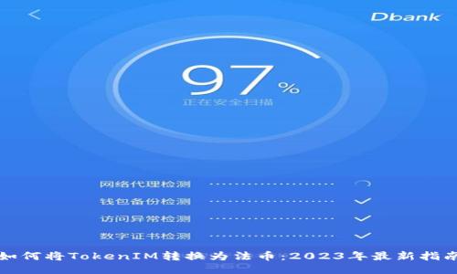 如何将TokenIM转换为法币：2023年最新指南