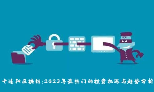 十连阳区块链：2023年最热门的投资机遇与趋势分析