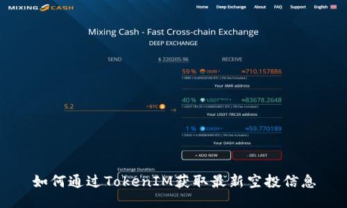 如何通过TokenIM获取最新空投信息